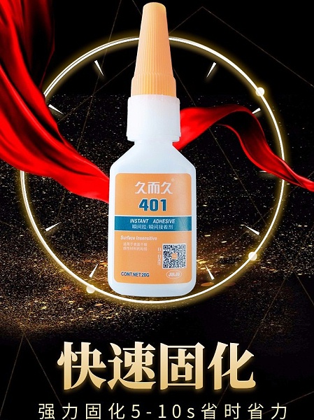 久而久401快干胶