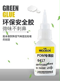 米歌9417POM尼龙专用胶水快干强力瞬间胶万能胶粘赛钢聚甲醛材质塑料搪胶亚克PA力金属沾PVC透明防水低白化