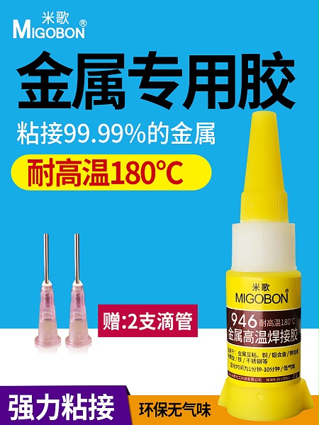 米歌946金属电焊胶透明环保强力万能胶水粘塑料木头金属玻璃陶瓷正品