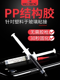 PP结构胶