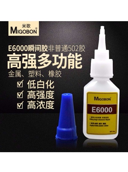 米歌E6000快干胶（高稠填充瞬间胶）