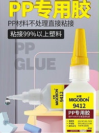 9412 PP专用胶